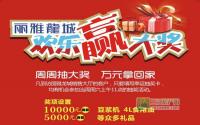 周末怎么过？去丽雅龙城欢乐赢大奖吧！