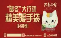 暖手袋＆保暖鞋 邦泰公馆暖冬礼物又来啦！
