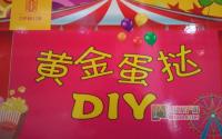 蛋挞DIY 伊顿公馆让你周末玩翻天