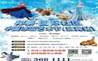 秒抢128元冰雪节门票！邦sir微信赠票ing