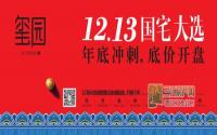 三房29万起 紫金城·玺园12月13日即将开盘