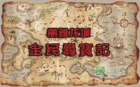 全民来寻宝！12月20日龙城盛宴即将开启