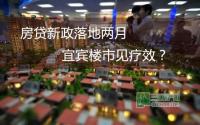 房贷新政落地两月 宜宾楼市见疗效？