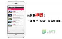 抢优惠神器！三江惠“一站式”服务看这里