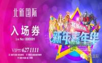 入场券领取中 北新国际新年嘉年华即将启幕