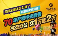 交1万抵2万 临港中央商务写字楼即将推出