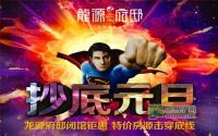 元旦闭馆 龙源府邸发起“底价挑战”