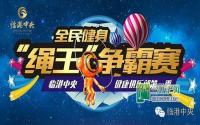 高手对决 临港中央“绳王争霸赛”决赛在即