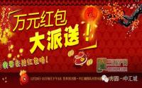 万元红包大派送 周末就到中汇城 错不了！