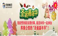 嗨翻！邦泰公馆圣诞嘉年华强势来袭