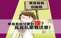 单身有房女更好嫁？宜宾私窦看这里！
