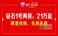 一口价21万起 钻石城10套特价房来袭