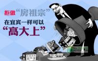 拒做“房氏” 靠自己体验宜宾“高大上”