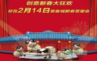 浪漫情人节相约装备城新春答谢会