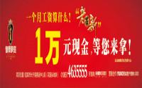 御景豪庭老带新1万元现金免费送！