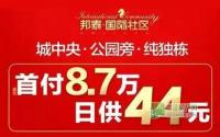 最低首付8.7万邦泰国际社区转发送福袋
