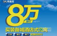 首付8万起即可入住装备城酒店式公寓！
