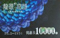额外再减10000元龙源府邸优惠卡免费领
