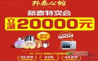 立减2万！邦泰公馆新春特卖会火热来袭
