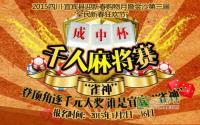 “成中杯”千人麻将赛报名倒计时