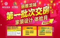 联合华宁装饰丽雅龙城开启家装体验月