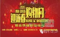 狂欢五天四夜 宜宾县迎春购物月震撼来袭