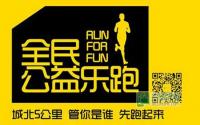 城北5公里公益乐跑 成中集团等你来战！