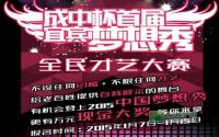 你的舞台！成中杯宜宾梦想秀报名进行时