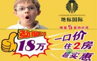 18万买两房 地标国际一口价房源限量开抢
