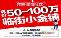 仅剩6席 邦泰国际社区商铺卖得High