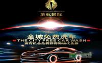 快来地标国际 给你的爱车洗洗澡吧