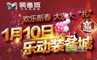 开年有大礼 1月10日就在装备城