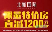 直降1200元/㎡ 北新国际每周10套特价房
