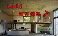 喂！那个Loft！你凭啥这么傲娇？