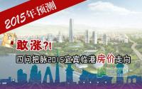 敢涨？四问把脉2015宜宾临港房价走向