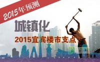 聚焦城镇化2015宜宾楼市支点？