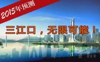 万事俱备！宜宾三江口2015推地已在弦上