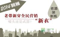 老酒装新瓶 老带新穿全民营销“新衣”