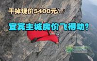 干掉5400元/㎡宜宾主城房价飞得动？