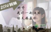 2014：我们一起追过的宜宾惊天楼盘价