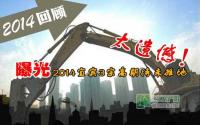 太遗憾！曝光2014宜宾未推出的3宗高期待地