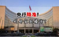 央行今（5）日降准利好宜宾楼市？