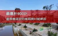 最高补8000！宜宾南溪政府推购房补贴新政