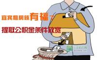 提取公积金条件放宽宜宾租房族有福了