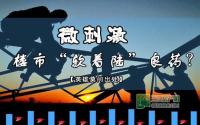 微刺激：楼市回暖的一剂良药？