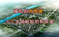 尴尬的大地坡宜宾主城崛起的新版图