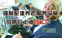 宜宾将强制小区配建养老设施引房价猜想