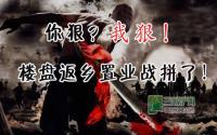 你狠？我狠！宜宾楼盘返乡置业战狠爆表！