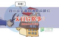 四川欲全面取消限购限价关宜宾啥事？