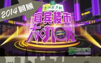 2014宜宾楼市大咖Show 你把票投给谁？